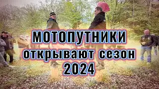 Мотопутники открывают мото сезон 2024.