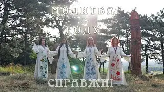 СПРАВЖНІ - МОЛИТВА ДО РОДУ _СИЛА (intro)