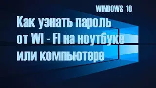 Как посмотреть пароль от Wi Fi на ноутбуке или компьютере ОС Windows 10