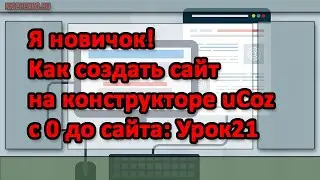 Я новичок! как создать сайт на конструкторе uCoz с 0 до сайта Урок21