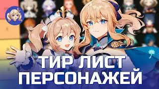 ТИР ЛИСТ ПЕРСОНАЖЕЙ | ОЦЕНИВАНИЕМ С ПАРНЕМ ПЕРСОНАЖЕЙ ПО ЭФФЕКТИВНОСТИ И ВАЙФУ | Genshin Impact