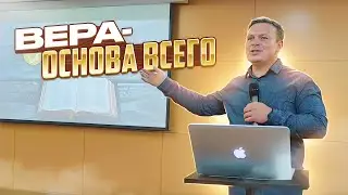 Вера - основа всего! Церковь Слово Жизни Магнитогорск / Проповеди христианские