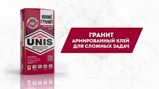 Визитка UNIS: клей ЮНИС ГРАНИТ