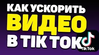 Как Ускорить Видео в Тик Токе?