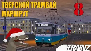 Trainz 2009 | Тверской трамвай, маршрут №8