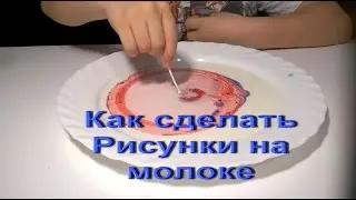 Эксперимент с МОЛОКОМ, КРАСИТЕЛЯМИ и МОЮЩИМ средством Проверка| Experiments with MILK.Test