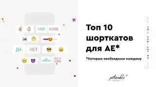 Топ 10 шорткатов (или горячих клавиш) для After Effects. Обзор клиентского проекта.
