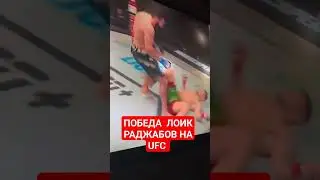 ПОБЕДА  ЛОИК  РАДЖАБОВ НА UFC!ПОЗДРАВЛЯЕМ  НАШЕГО  БРАТ  С ПОБЕДОЙ