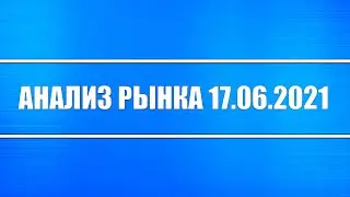 Анализ рынка 17.06.2021 + Итоги встречи Путина и Байдена + Акции РФ + Будет ли обвал?