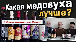 Какая медовуха лучше?