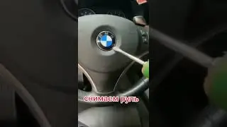 Как снять руль на BMW 👍🏻