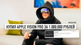 Wylsa PRO: Купил APPLE VISION PRO за 1.000.000 рублей