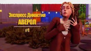 Мы свидетели Пламбоба #1 | Экспресс Династия Аверол |The Sims 4