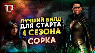 🔥 DIABLO 4 🔥 СОРКА 🔥 ЛУЧШИЙ БИЛД  ДЛЯ СТАРТА 4 СЕЗОНА 🔥