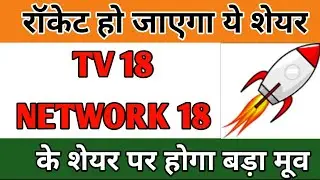 TV 18 BROADCAST SHARE LATEST NEWS | NETWORK 18 SHARE NEWS TODAY | TV 18 NEWS | TV 18 SHARE TARGET
