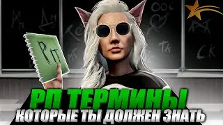 РП ТЕРМИНЫ КОТОРЫЕ ДОЛЖЕН ЗНАТЬ КАЖДЫЙ,КАК НЕ ОТЛЕТЕТЬ ПО ЖАЛОБЕ НА GTA 5 RP