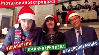 тотальная распродажа отвечает на вопросы часть 3 Илья Верин, Андрей и Жанна Кремневы. 