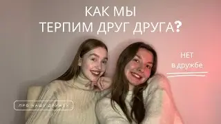 КАК СОХРАНИТЬ ДРУЖБУ?