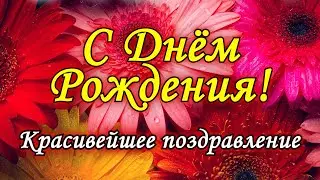 🌷С Днем Рождения.🌷 Красивое поздравление с днем рождения!