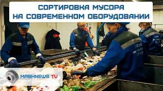 Сортировка мусора на современном оборудовании