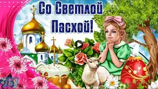 Праздник Пасха Happy Easter Красивое поздравление Христово воскресение музыкальная видео открытка