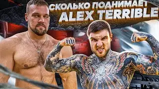 СКОЛЬКО ПОДНИМЕТ ALEX TERRIBLE?