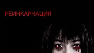 Реинкарнация (2005) \ Rinne16+ [Япония\ ужасы]