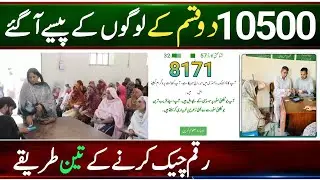 Bisp CNIC Holders Two Types Payment Receive || 10500 Check karne ka Tarika || Benazir ke paise check