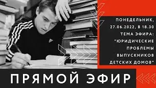 Прямой эфир с адвокатом Антоном Жаровым Тема эфира: 