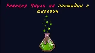 Реакция Паули на гистидин и тирозин