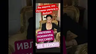 Ивлеева покинула Россию?! В Дубаи?! Верите?!