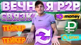 P2P СВЯЗКА  QIWI ВНУТРИ BINANCE НА 1.7% В ДЕНЬ| ВЕЧНАЯ СВЯЗКА | БЕЗ МЕРЧАНТА