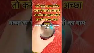 😡😡यदि आपका बच्चा क्रोध करता है या जिद्द करता है#😱#like#subscribe👍🔔🙏🙏