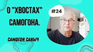 Что значит использовать хвосты самогона 3 раза? Самогоноварение для начинающих.