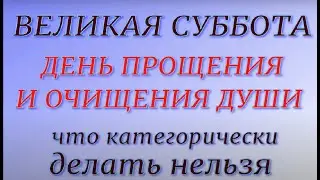 Великая Суббота. Пасха 2022.Что можно и нельзя делать. Народные традиции.