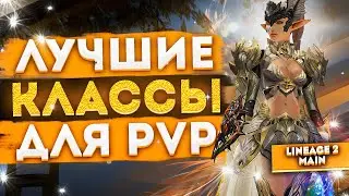 Лучшие классы для PVP в Lineage 2 Main