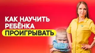 Как научить ребёнка проигрывать и не обижаться? Ребенок не умеет проигрывать, что делать?