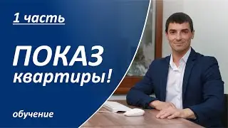 Как риэлтору правильно показывать квартиру