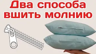 Обработка застежки-молнии / Два способа: по середине и со смещением / + Пошив наволочки и наполнение