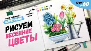 Как нарисовать весенние цветы? / Видео-урок по рисованию маркерами для новичков #60