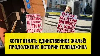 Прямой эфир с жителями Геленджика, у которых фактически пытаются отнять единственное жильё!