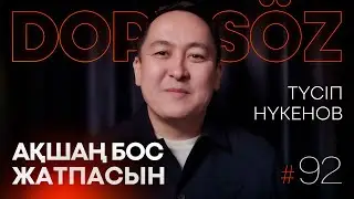 Түсіп Нүкенов: Қазақстан қор нарығы, IPO Air Astana, Nvidia акциялары (Dope soz 92)