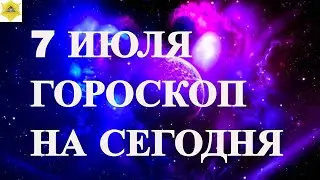 ГОРОСКОП НА 7 АВГУСТА 2024 ГОДА.ГОРОСКОП НА СЕГОДНЯ. КАК СЛОЖИТСЯ ДЕНЬ И ЧТО НАМ ОЖИДАТЬ ?..