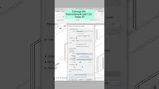 Базовая настройка 3D вида в Revit за 30 секунд #architecture #revit #дизайн