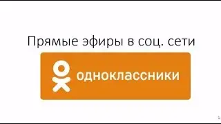 Урок по выходу в прямые эфиры в соц  сети Одноклассники