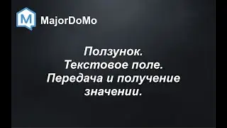MajorDoMo. Ползунок. Текстовое поле. Передача и получение значении.