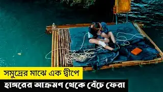 সমুদ্রের মাঝে এক দ্বীপে হাঙ্গরের আক্রমণ থেকে বেঁচে ফেরা | Movie Explained In Bangla | Cottage Screen