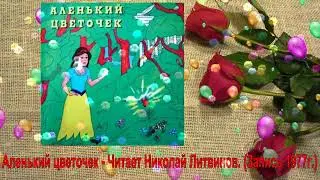 Аленький цветочек. Читает Николай Литвинов.