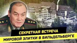 За кулисами Бильдельберга: мировая элита и СВО. Генерал Ивашов