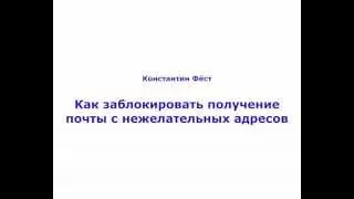 Как заблокировать письма с нежелательных емейл адресов на Mail.ru